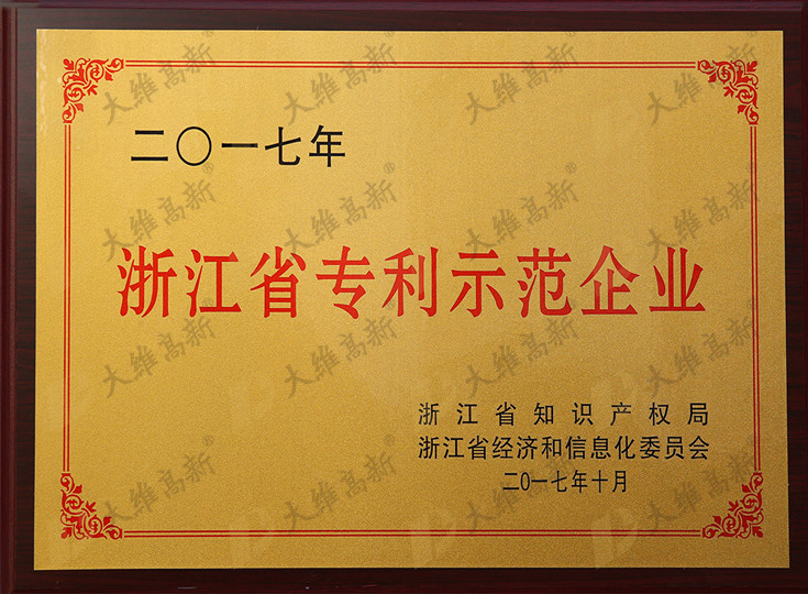 浙江省专利示范企业